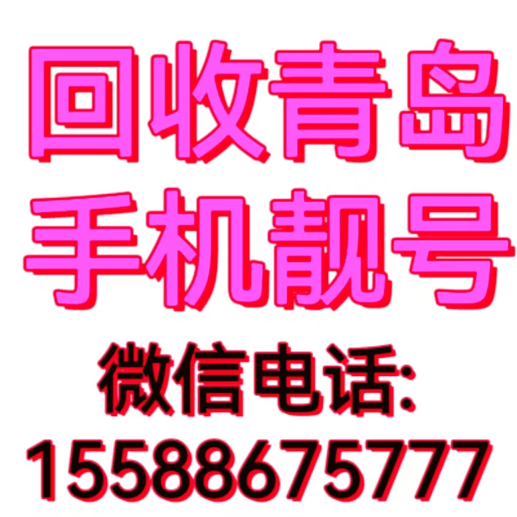 青岛手机靓号出售平台
